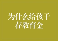 为什么给孩子存教育金：构建未来基石的智慧投资