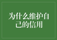 维护个人信用：构建信任基石的必要性