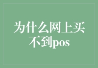 为什么网上买不到POS？——从技术视角解析POS机的特殊性