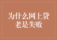 为什么网上贷款总是失败？我来告诉你，原因居然是这样！