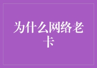 浅析网络为何屡屡卡顿：归咎于五大罪魁祸首