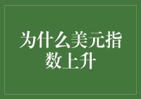 美元指数上升，让你的钱包和心情都升值