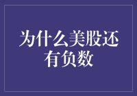 美股还有负数？这事儿可真让我炒股废柴了