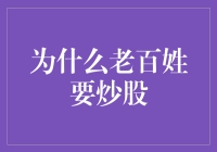 老百姓也要炒股？不为买菜只为炒出菜钱！