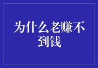 为什么总是赚不到钱：深度解析与对策