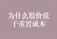 为什么股价低于重置成本：市场动态与企业策略的复杂交织