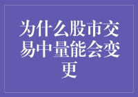 为什么股市交易中的量能像个淘气的小孩，说变就变？