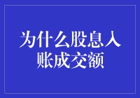 股市新手必看！什么是股息入账成交额？