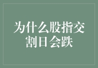 为何股指交割日会下跌？背后的市场逻辑与心理作用