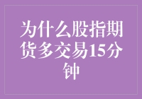 股指期货多交易15分钟：追寻高频交易的奥秘