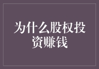 为啥股权投资能赚大钱？难道是靠运气吗？