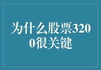 股票3200点：市场心态与策略抉择之关键