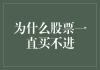 为什么股票总是买不进？难道是运气不佳还是市场无情？