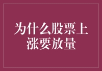 为什么股票上涨要放量：一场量的盛宴