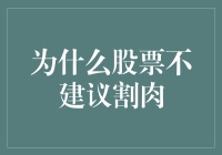 股市投资：为何割肉并非良策——深度分析与专业建议