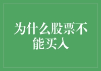 为什么股票不能简单买入：多元化投资与风险管理的重要性