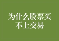 为啥股票总买不成？揭秘背后的秘密