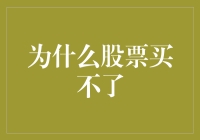 为什么股票买不了？股票投资的基本常识与风险控制