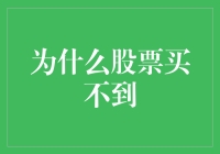 股票买不到？——深度解析市场供需与交易机制