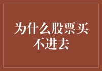 为什么股票买不进去？深度解析影响股票交易成功的因素