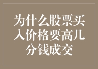 刷屏提示买入价格要高几分钱成交，炒股新手们别急着跳坑