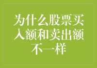 为什么股票买入额与卖出额不一致：股票交易背后的复杂逻辑