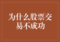 股票交易失败的原因分析：策略不当与心态失衡