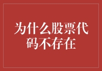 股票代码背后的逻辑：为何它们并非无所不能