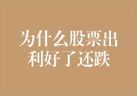 股市的诡异现象：为什么股票出利好了还跌？