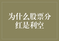 为什么股票分红是利空：重新审视传统观点