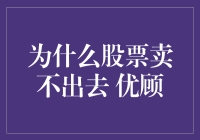 为什么股票卖不出去？优顾教你解决之道