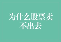 为什么股票卖不出去：市场流动性与投资策略解析