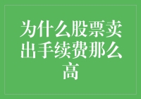 股票市场中的交易手续费之谜：为何卖出成本居高不下？