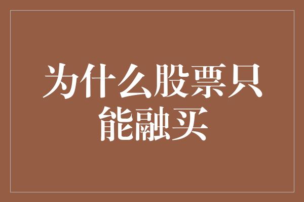 为什么股票只能融买