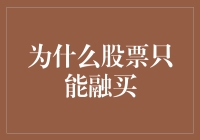 为什么股票只能融买：那些年，我们追过的股民神话