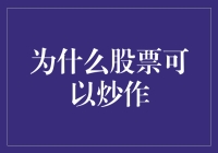 为什么股票可以炒作？因为股市是个大赌场嘛！