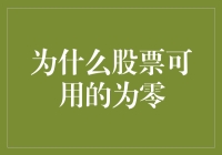 股票可用的为零？零股时代来临了吗？