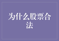 股票合法化：经济发展的催化剂