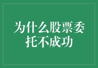 为啥我的股票买卖总是失手？