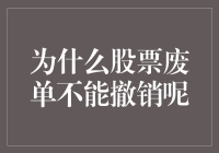 为什么股票废单不能撤销？请听我细细道来