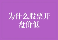 股票市场操盘手的暗夜魔法：为何开盘价总是那么低？