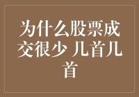 股票成交少？来一场几首几首的股市狂欢吧！