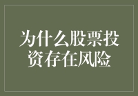 股票投资风险：为什么股票市场像一场疯狂的真人秀