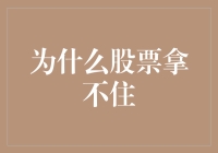 股票投资中的拿不住的迷思：为何投资者难以持之以恒