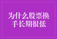 长期低换手率的股票为何还有一席之地？