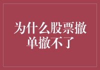 股票撤单为何无法撤回？解析无法撤单的原因及应对策略