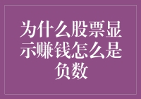 为什么股票显示赚钱却成了负数？难道是系统出错了吗？