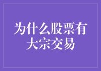 股票大宗交易：市场中的隐形巨浪