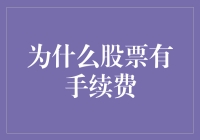 为什么股票交易中每笔交易都要收取手续费：解析股票交易手续费的起源与原因