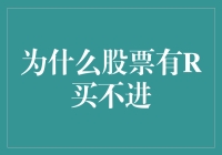 为什么股票有R买不进？——风险管理与资金流动性视角的深度解读